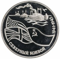 Купить 3 рубля 1992 ЛМД Proof северный конвой