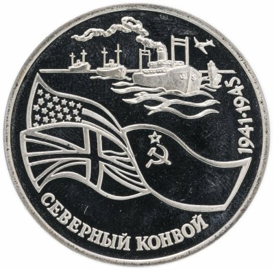 купить 3 рубля 1992 ЛМД Proof северный конвой
