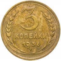 Купить 3 копейки 1936