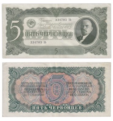 купить 5 червонцев 1937 тип литер Большая/Большая