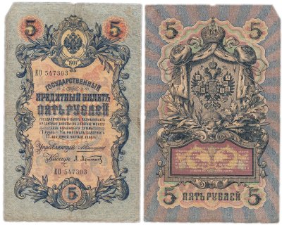 купить 5 рублей 1909 управляющий Коншин, кассир Афанасьев