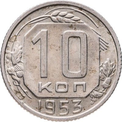 купить 10 копеек 1953