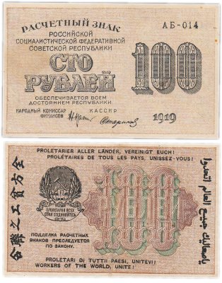 купить 100 рублей 1919 наркомфин Крестинский, кассир Стариков, водяной знак "100" вертикально снизу-вверх, Пермская фабрика ГОЗНАК ПРЕСС