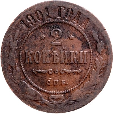 купить 2 копейки 1901 СПБ