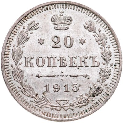 купить 20 копеек 1915 ВС