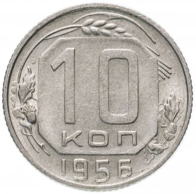 купить 10 копеек 1956