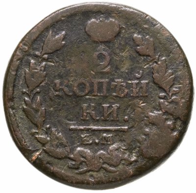 купить 2 копейки 1818 года ЕМ-НМ