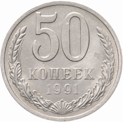 купить 50 копеек 1991 М