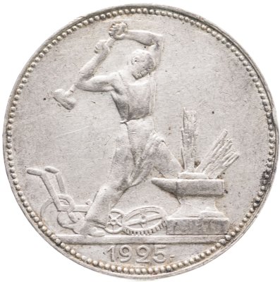 купить полтинник 1925 ПЛ