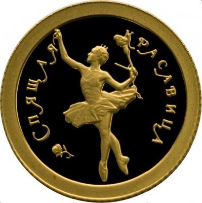 купить 10 рублей 1995 года ММД красавица Proof