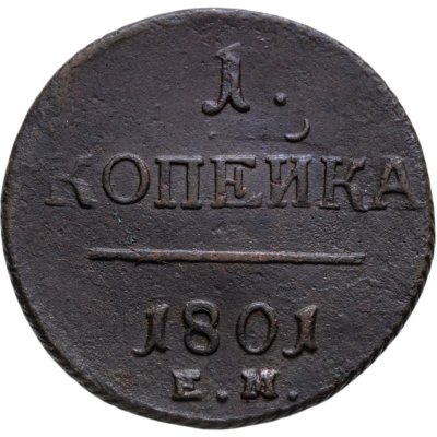 купить 1 копейка 1801 ЕМ
