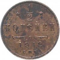 Купить 1/2 копейки 1912 СПБ