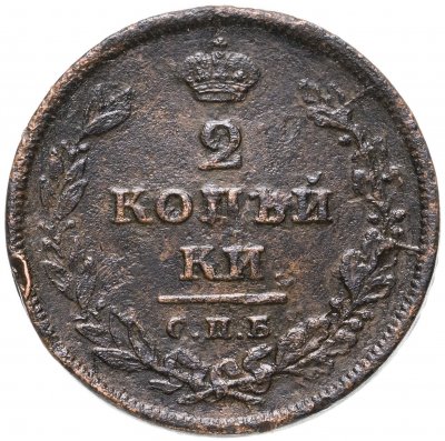 купить 2 копейки 1811 СПБ-МК
