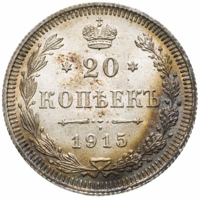 купить 20 копеек 1915 ВС