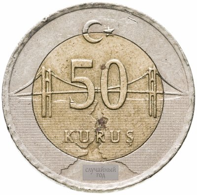 купить Турция 50 курушей (kurus) 2009-2019, случайная дата