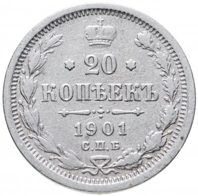 купить 20 копеек 1901 СПБ-ФЗ