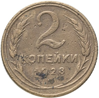 купить 2 копейки 1928
