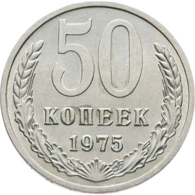 купить 50 копеек 1975