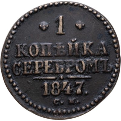 купить 1 копейка 1847 СМ