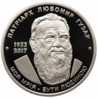 Купить Украина 2 гривны 2018 "Патриарх Любомир Гузар"