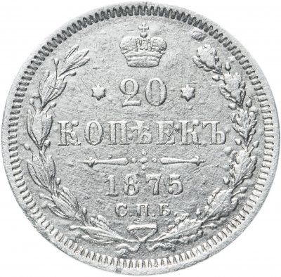 купить 20 копеек 1875 СПБ-HI