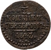 купить 1/2 копейки серебром 1843 СМ, Биткин №781
