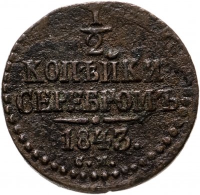 купить 1/2 копейки серебром 1843 СМ, Биткин №781