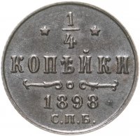 купить 1/4 копейки 1898 СПБ