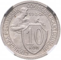 купить 10 копеек 1934 в слабе HHP AU 58