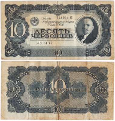 купить 10 червонцев 1937 тип литер Большая/Большая (В.И. Ленин)