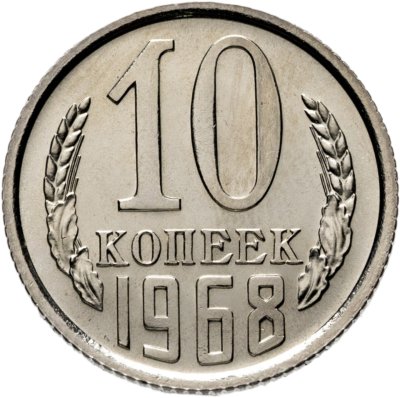 купить 10 копеек 1968 штемпельный блеск