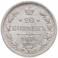 Купить 20 копеек 1876 СПБ-HI
