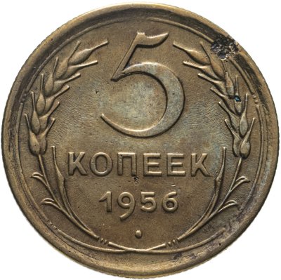 купить 5 копеек 1956