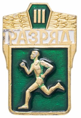 купить Значок СССР 1977г "3 Разряд", Булавка