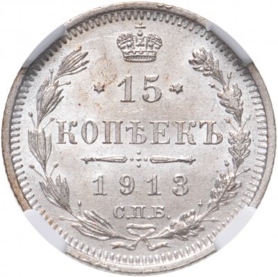 купить 15 копеек 1913 СПБ-ВС в слабе ННР MS63