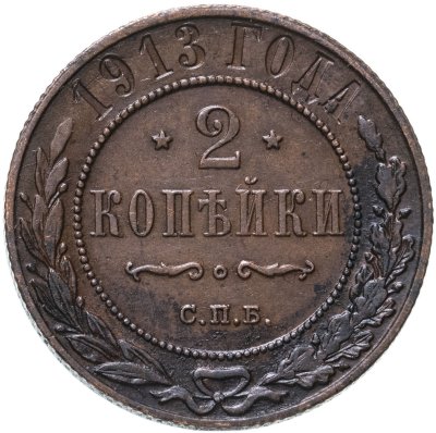купить 2 копейки 1913 СПБ