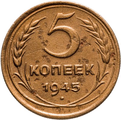 купить 5 копеек 1945