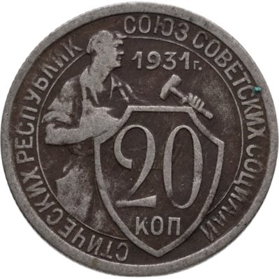 купить 20 копеек 1931