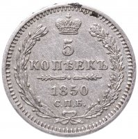 Купить 5 копеек 1850 СПБ-ПА орёл 1851-1858