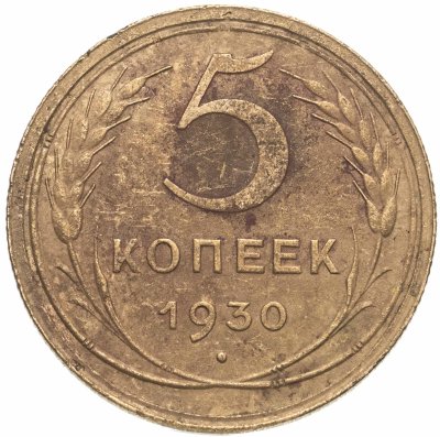 купить 5 копеек 1930