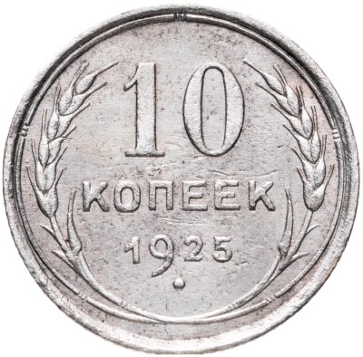 купить 10 копеек 1925
