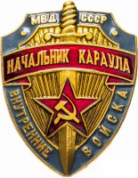 купить Должностной знак "Начальник караула" МВД, СССР