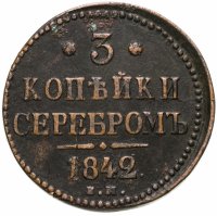 купить 3 копейки 1842 ЕМ