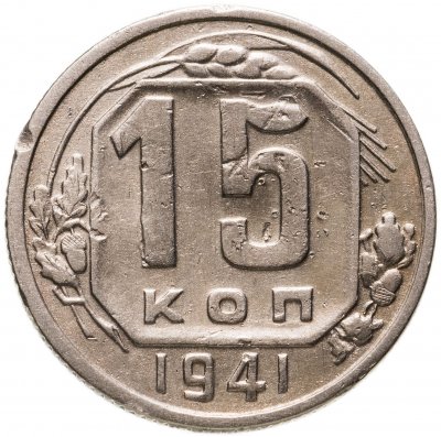 купить 15 копеек 1941