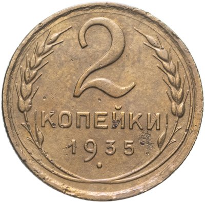 купить 2 копейки 1935 новый тип