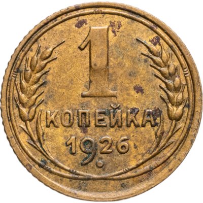 купить 1 копейка 1926