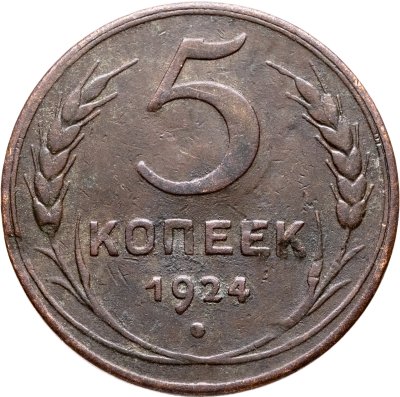 купить 5 копеек 1924