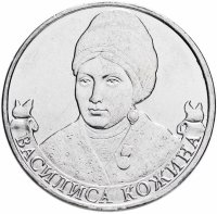 купить 2 рубля 2012 ММД "200 лет Победы в Отечественной войне 1812 года - организатор партизан Василиса Кожина"