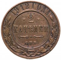 купить 2 копейки 1912 СПБ