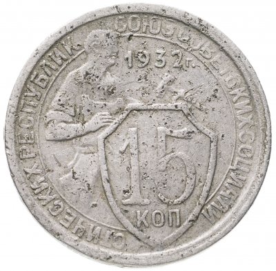 купить 15 копеек 1932